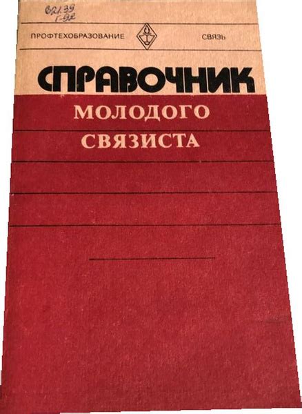 Справочник молодого связиста. - купить с доставкой по выгодным ценам в ...