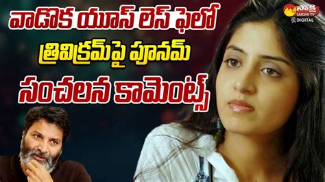 Poonam Kaur Sensational Comments On Trivikram Pawan Kalyan Guntur