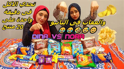 العقاب في البانيو 😱😂 تحدي الاكل في دقيقة واحده 🥪علي 20 منتج👀 Youtube