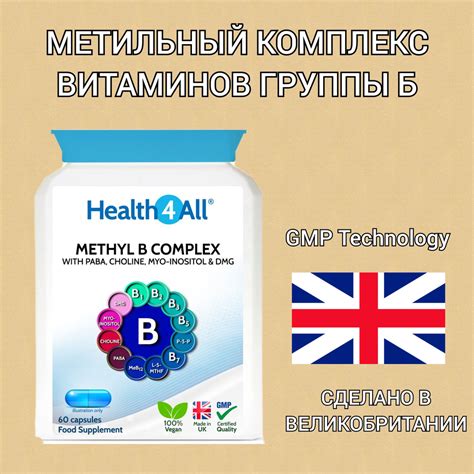 Метил комплекс витаминов группы Б Health4All Methyl B complex 60 капсул ...