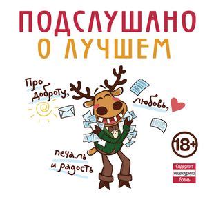 Подслушано. О лучшем. Про доброту, любовь, печаль и радость - купить ...