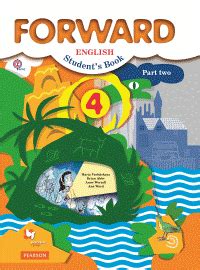 Английский язык. Forward. 4 класс. Учебник. В 2-х частях. Часть 2.