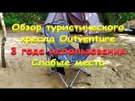 &14 Кресло Outventure/Три года использования/Слабые места - YouTube