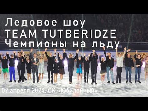 ШОУ TEAM TUTBERIDZE, Чемпионы на льду, 09 апреля 2024, СК «Юбилейный ...