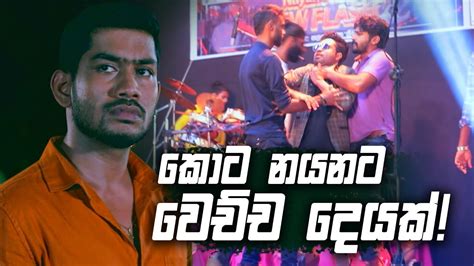 කොට නයනට වෙච්ච දෙයක් 😂😂 Sangeethe Youtube