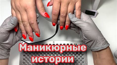 Маникюрные истории. Рабочие будни мастера маникюра - YouTube