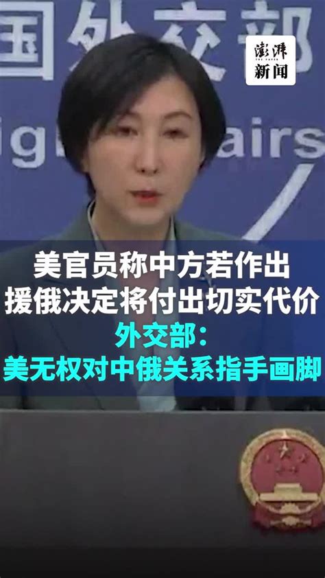 美官员称中方若作出援俄决定将付出切实代价，外交部驳斥凤凰网视频凤凰网