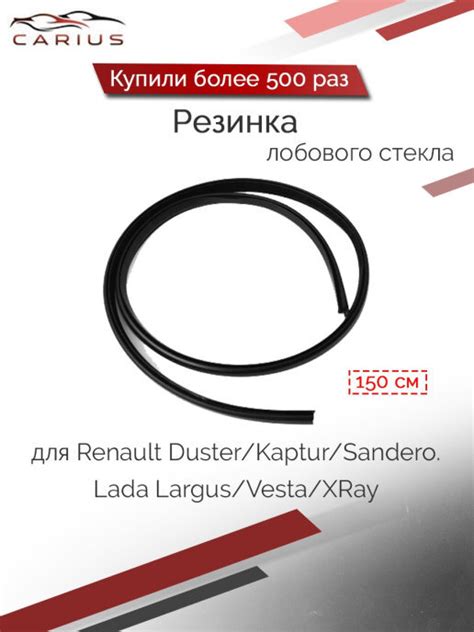 Характеристики Резинка лобового стекла/для защиты/Лада/Рено, подробное ...