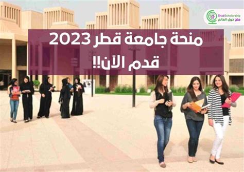 منحة جامعة قطر 2023 ممولة بالكامل • منح حول العالم