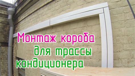 Монтаж трассы кондиционеров в короб - YouTube