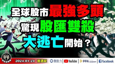 全球股市最強多頭！驚現「股匯雙殺」！大逃亡開始？《我是金錢爆》普通錠 2024 0124 大k曾煥文 資深分析師 張文赫 資深分析師 翁偉捷 Youtube