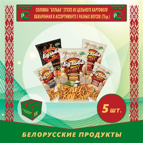 Картофельная Соломка обжаренная "Бульба Sticks" 75г ассорти (5шт ...