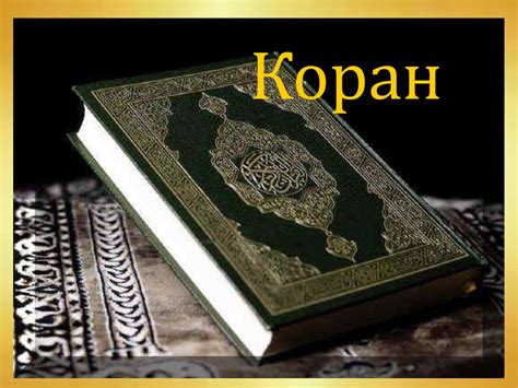 Священные книги религий мира - презентация онлайн