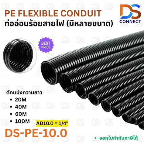พร้อมส่ง! ท่อร้อยสายไฟ PE 10.0 1/4 นิ้ว ท่ออ่อน ท่อกระดูกงูร้อยสายไฟ ...