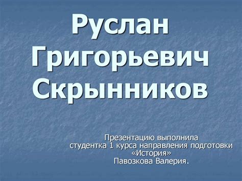 Руслан Григорьевич Скрынников (8 января 1931 — 16 июня 2009 ...