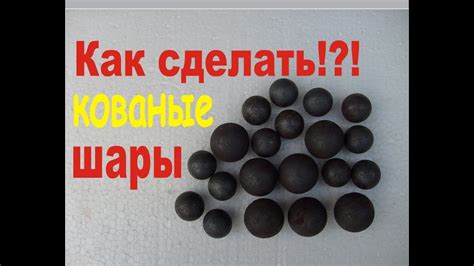 Кованые шарики.Изготовление шара.Кованые элементы. - YouTube