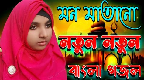 মন মাতানো নতুন নতুন গজল Bangla Gojol 2024 New Gojol Islamic Naat