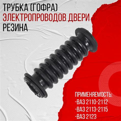 Трубка электропроводки двери черная (резина) ВАЗ 2110-2112, 2113-2115 ...