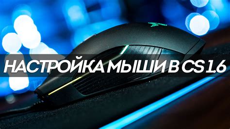 Правильная настройка мыши в КС 1.6