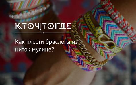Как плести браслеты из ниток мулине? | КТО?ЧТО?ГДЕ?