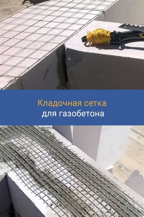 Нужна ли кладочная сетка для газобетонных блоков? | Газобетон ...