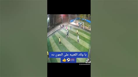 يا ولاد اللعيبه على الجون ده 👍⚽🥅 ملعبالحاويesha Youtube