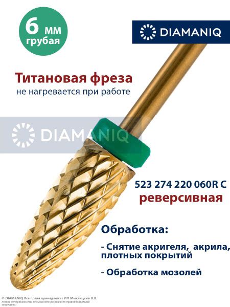 DIAMANIQ Фреза твердосплавная, титановая для маникюра, педикюра и ...