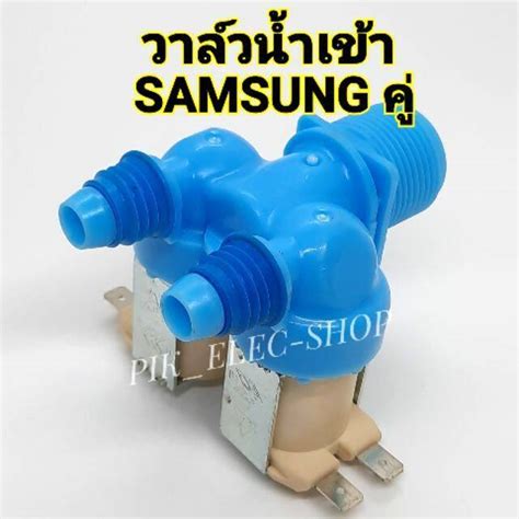 ว้าววว วาล์วน้ำเข้า เครื่องซักผ้า Samsung ซัมซุง รุ่นอัตโนมัติ คอยล์คู่