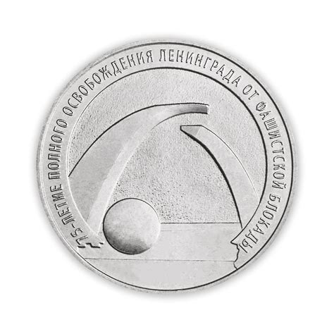 Купить Россия 25 рублей 2019 год 75 лет освобождению Ленинграда от ...