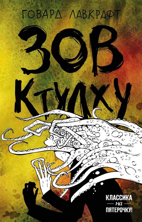 Книга Зов Ктулху Говард Филлипс Лавкрафт - купить, читать онлайн отзывы ...