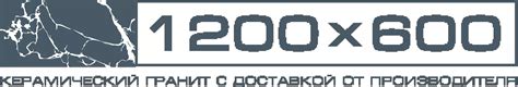 1200x600.ru - Гипермаркет керамической плитки и керамогранита