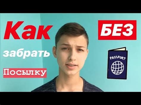 Как забрать посылку с почты без паспорта | Aliexpress - YouTube