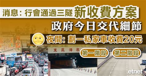 消息：行會通過三隧新收費方案，政府今日交代細節 Etnet 經濟通香港新聞財經資訊和生活平台