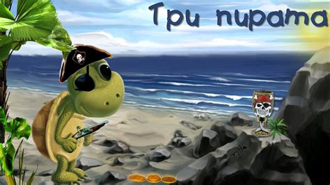 Три пирата - YouTube