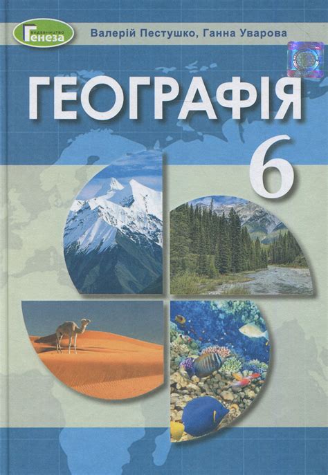 Книга «Географія. 6 клас » – Анна Уварова, купить по цене 519 на ...