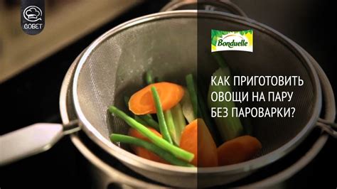 Как приготовить овощи на пару без пароварки? - Советы от Bonduelle ...