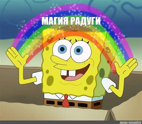 Мем: "МАГИЯ РАДУГИ" - Все шаблоны - Meme-arsenal.com