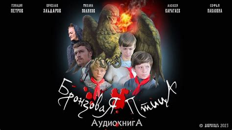Бронзовая птица 🦅 аудиокнига Анатолий Рыбаков все главы - YouTube