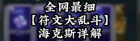 【攻略】掌握海克斯：全网最细符文大乱斗详解——前言及目录 哔哩哔哩