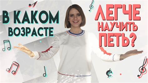 В КАКОМ ВОЗРАСТЕ ЛЕГЧЕ НАУЧИТЬСЯ ПЕТЬ || УРОКИ ВОКАЛА - YouTube