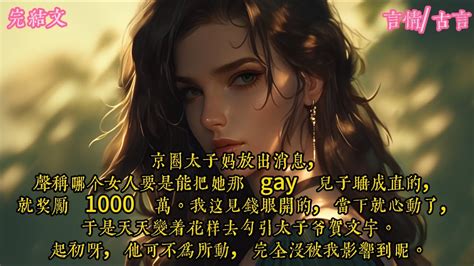 京圈太子妈放出消息声称哪个女人要是能把她那 gay 儿子睡成直的就奖励 万我这见钱眼开的当下就心动了于是天天变着花样去勾引太子爷贺文宇起初呀他可不为所动完全 言情