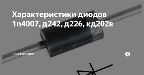 Характеристики диодов 1n4007, д242, д226, кд202в | Электронщик | Дзен