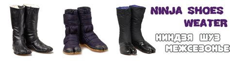 ОФИЦИАЛЬНЫЙ МАГАЗИН ЯПОНСКОЙ ОБУВИ в РОССИИ , КУПИТЬ NINJA SHOES в ...