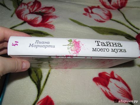 Книга: Тайна моего мужа - Лиана Мориарти. Купить книгу, читать рецензии ...