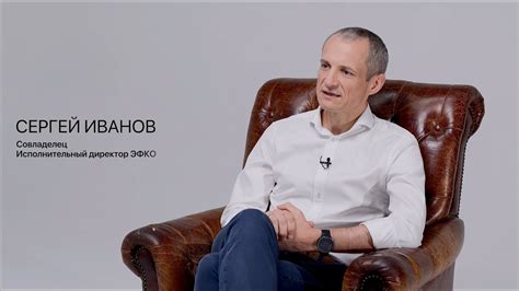 ТИЗЕР интервью | Сергей Иванов | Совладелец ЭФКО ...