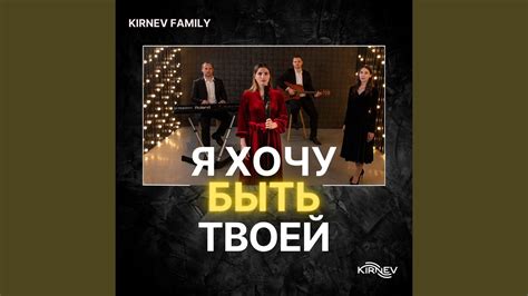 Я хочу быть твоей - YouTube
