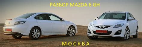 JAP MAZDA PARTS - Запчасти, Разборка Мазда 6 GH | Контрактные ...
