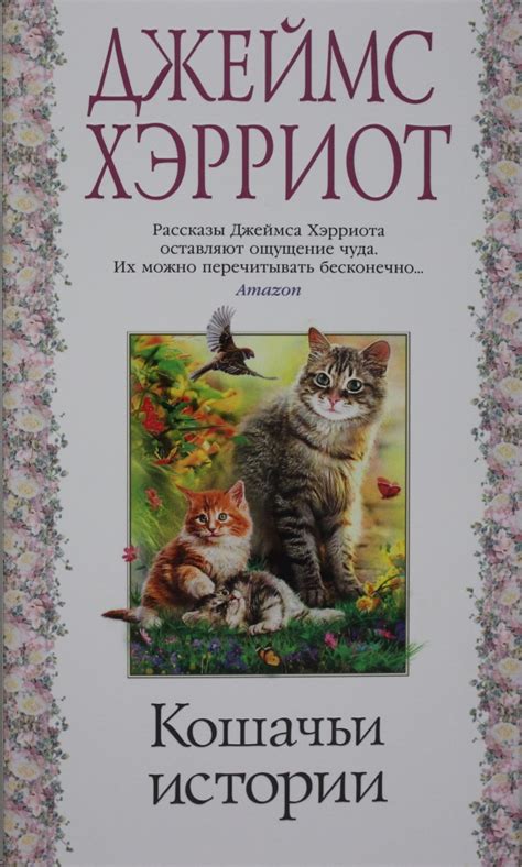 Книга "Кошачьи истории" Джеймс Хэрриот - купить в Германии | BOOQUA.de