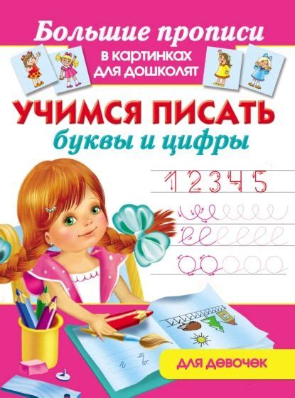 Учимся писать буквы и цифры. Для девочек | Коллектив авторов, Дмитриева ...