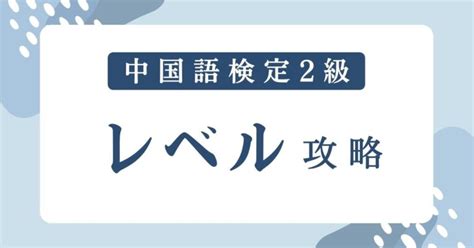 中国語検定2級のレベルは？合格に必要な勉強時間とおすすめの勉強法 毎日中国語のブログ 最短で中国語習得を目指すオンライン中国語コーチング